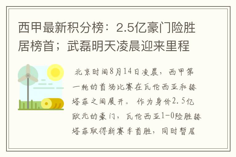 西甲最新积分榜：2.5亿豪门险胜居榜首；武磊明天凌晨迎来里程碑