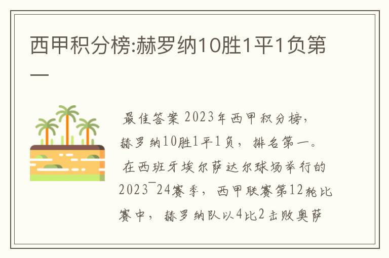 西甲积分榜:赫罗纳10胜1平1负第一