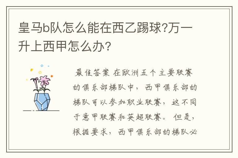 皇马b队怎么能在西乙踢球?万一升上西甲怎么办?