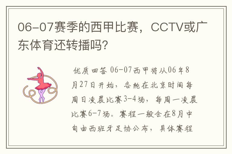 06-07赛季的西甲比赛，CCTV或广东体育还转播吗？