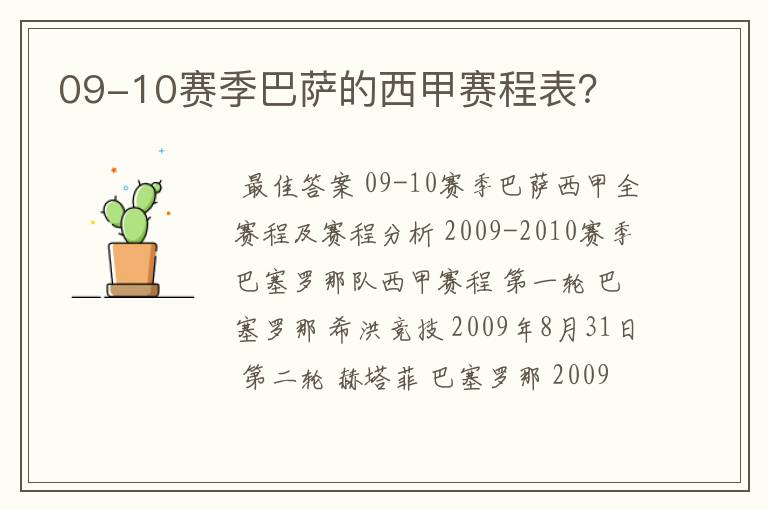 09-10赛季巴萨的西甲赛程表？