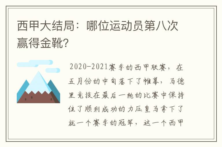 西甲大结局：哪位运动员第八次赢得金靴？