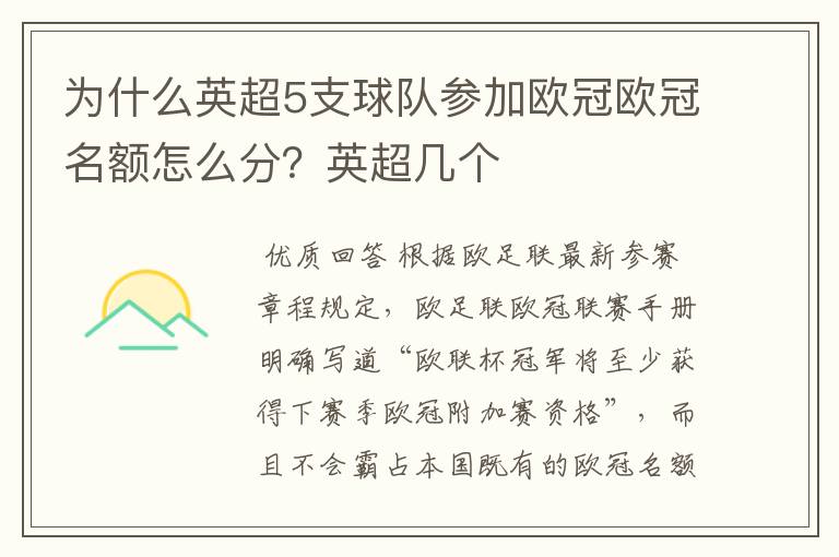 为什么英超5支球队参加欧冠欧冠名额怎么分？英超几个