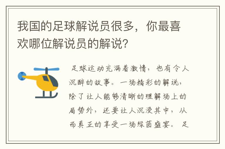 我国的足球解说员很多，你最喜欢哪位解说员的解说？