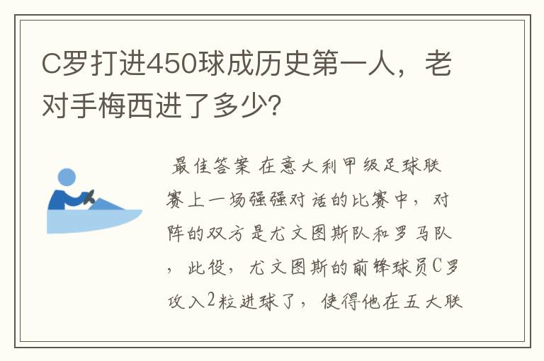 C罗打进450球成历史第一人，老对手梅西进了多少？