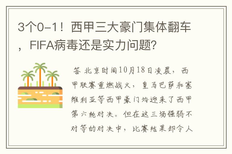 3个0-1！西甲三大豪门集体翻车，FIFA病毒还是实力问题？