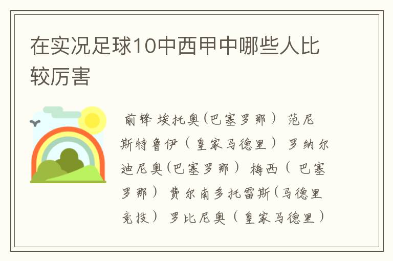 在实况足球10中西甲中哪些人比较厉害