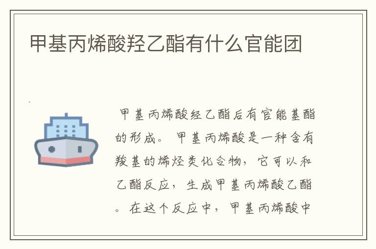 甲基丙烯酸羟乙酯有什么官能团