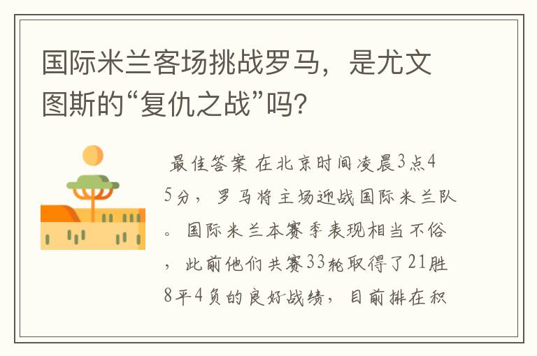 国际米兰客场挑战罗马，是尤文图斯的“复仇之战”吗？