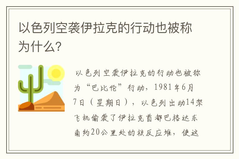 以色列空袭伊拉克的行动也被称为什么？