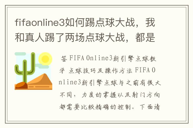 fifaonline3如何踢点球大战，我和真人踢了两场点球大战，都是3:5。