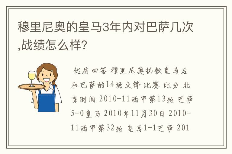 穆里尼奥的皇马3年内对巴萨几次,战绩怎么样？