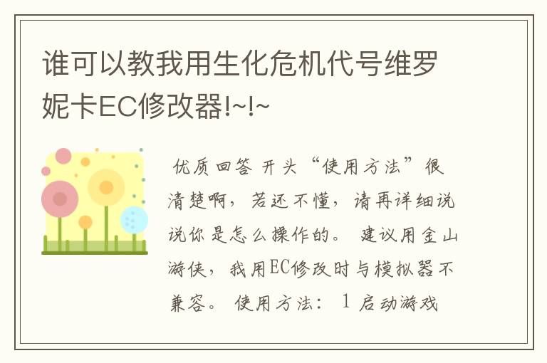 谁可以教我用生化危机代号维罗妮卡EC修改器!~!~