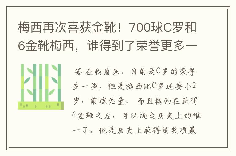 梅西再次喜获金靴！700球C罗和6金靴梅西，谁得到了荣誉更多一些？