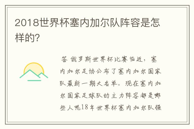 2018世界杯塞内加尔队阵容是怎样的？