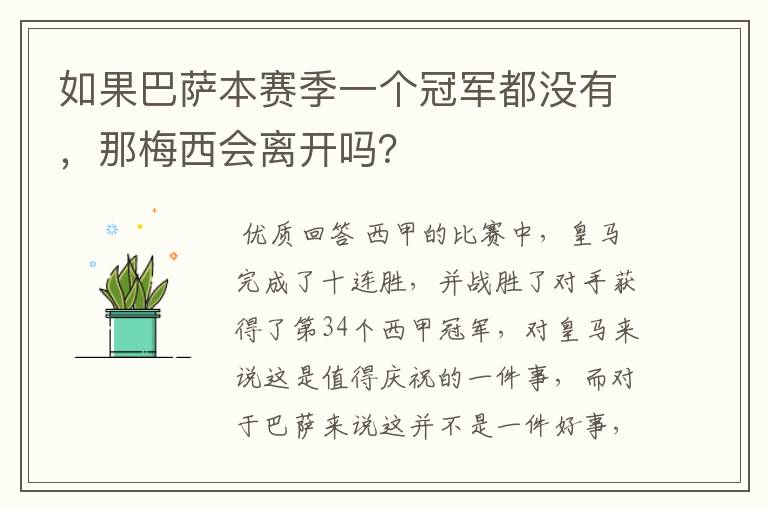 如果巴萨本赛季一个冠军都没有，那梅西会离开吗？