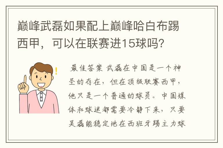 巅峰武磊如果配上巅峰哈白布踢西甲，可以在联赛进15球吗？