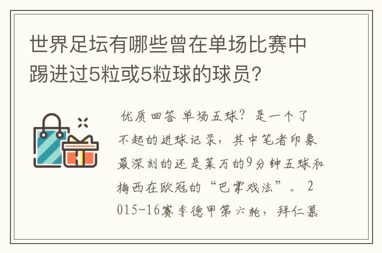 世界足坛有哪些曾在单场比赛中踢进过5粒或5粒球的球员？