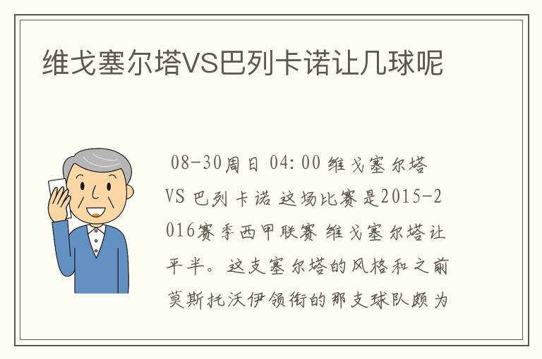 维戈塞尔塔VS巴列卡诺让几球呢