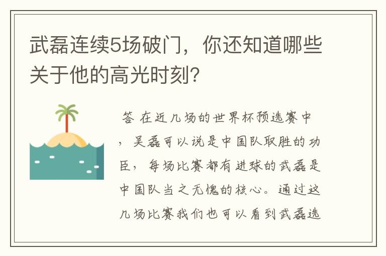 武磊连续5场破门，你还知道哪些关于他的高光时刻？