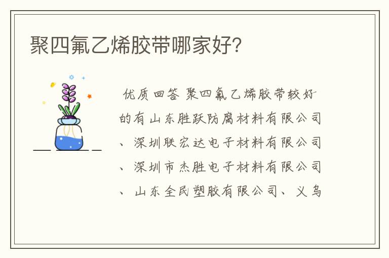 聚四氟乙烯胶带哪家好？