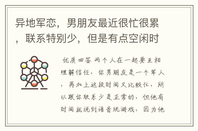 异地军恋，男朋友最近很忙很累，联系特别少，但是有点空闲时间他就刷抖音，不找我，是不是不爱我了?