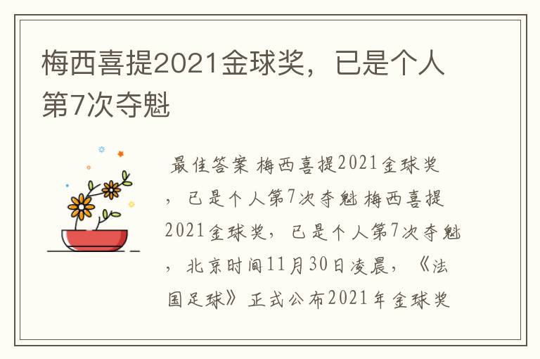 梅西喜提2021金球奖，已是个人第7次夺魁