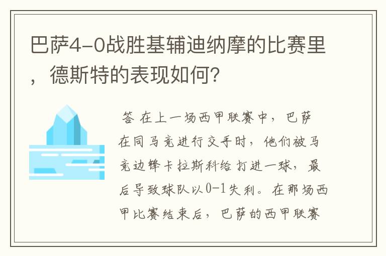 巴萨4-0战胜基辅迪纳摩的比赛里，德斯特的表现如何？