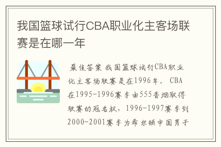 我国篮球试行CBA职业化主客场联赛是在哪一年