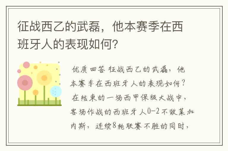 征战西乙的武磊，他本赛季在西班牙人的表现如何？