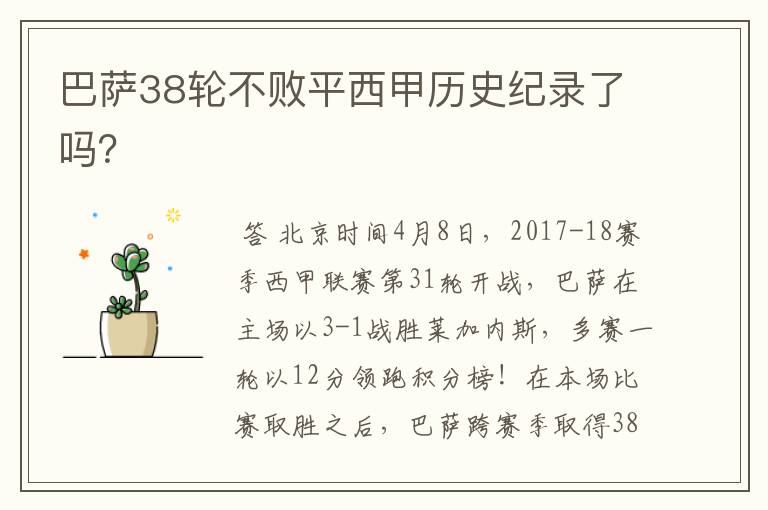 巴萨38轮不败平西甲历史纪录了吗？