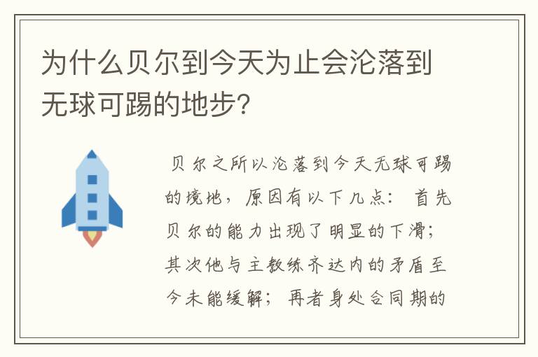 为什么贝尔到今天为止会沦落到无球可踢的地步？