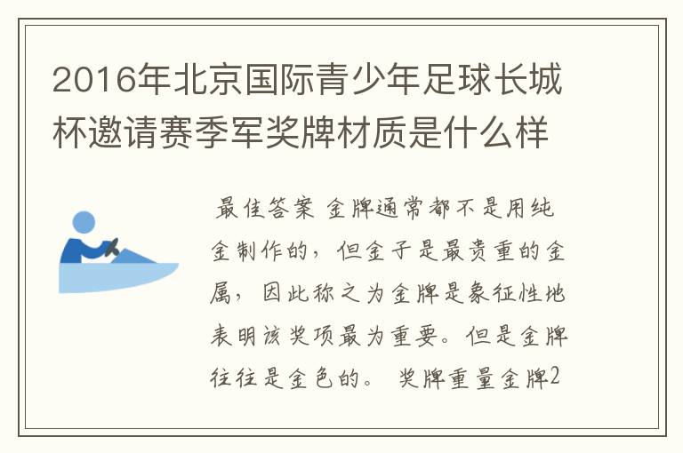 2016年北京国际青少年足球长城杯邀请赛季军奖牌材质是什么样的？