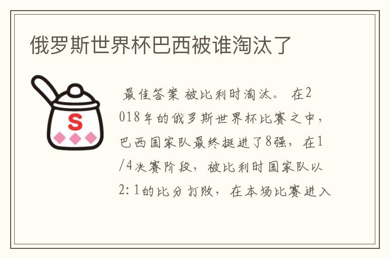 俄罗斯世界杯巴西被谁淘汰了