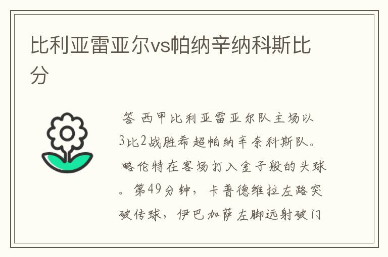 比利亚雷亚尔vs帕纳辛纳科斯比分