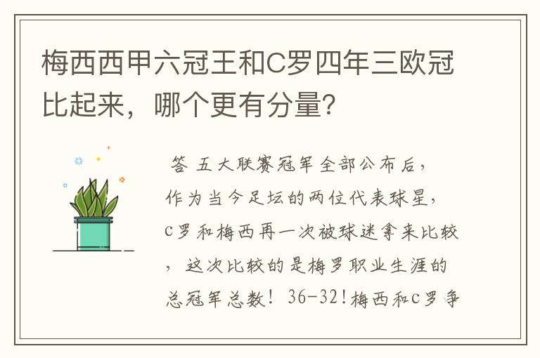 梅西西甲六冠王和C罗四年三欧冠比起来，哪个更有分量？