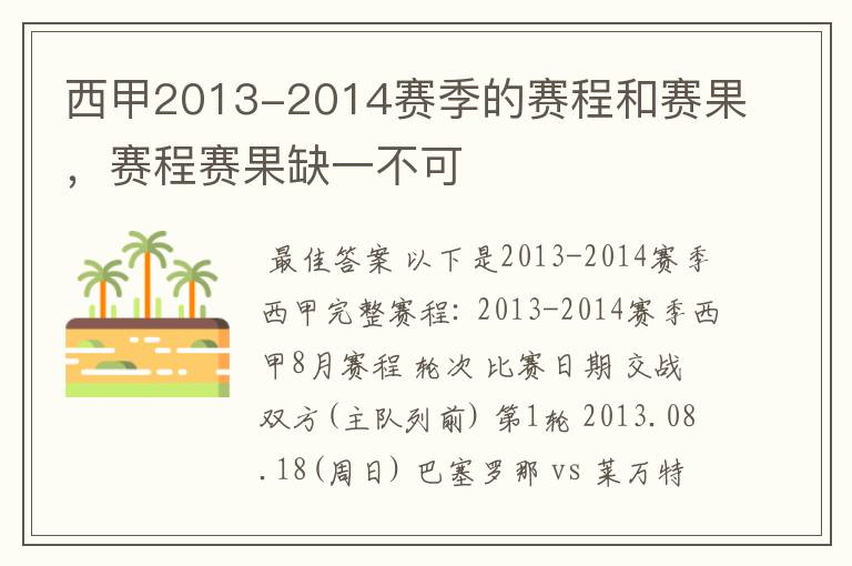 西甲2013-2014赛季的赛程和赛果，赛程赛果缺一不可