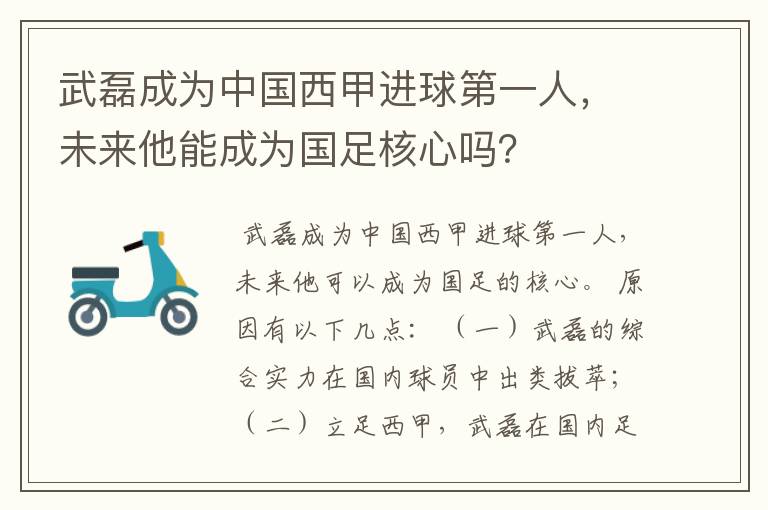 武磊成为中国西甲进球第一人，未来他能成为国足核心吗？