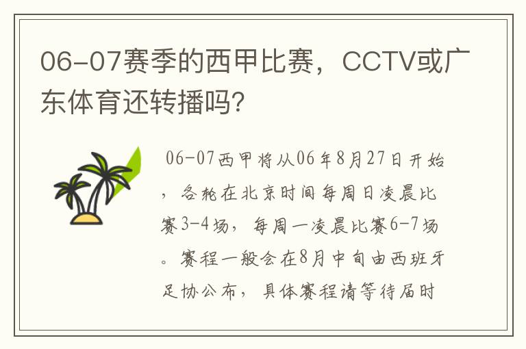 06-07赛季的西甲比赛，CCTV或广东体育还转播吗？