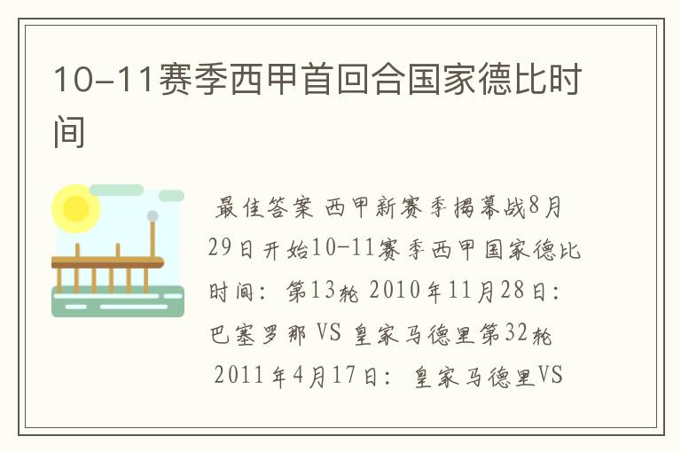 10-11赛季西甲首回合国家德比时间