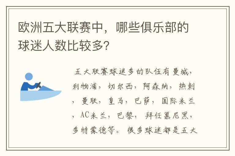 欧洲五大联赛中，哪些俱乐部的球迷人数比较多？