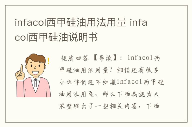 infacol西甲硅油用法用量 infacol西甲硅油说明书