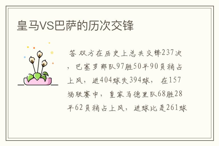 皇马VS巴萨的历次交锋