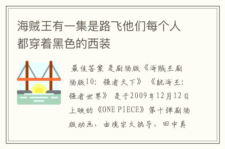 海贼王有一集是路飞他们每个人都穿着黑色的西装