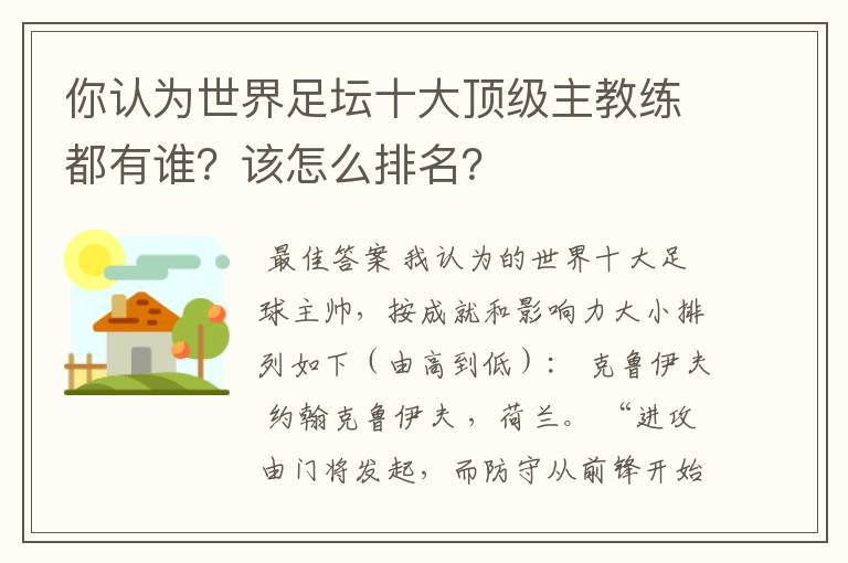 你认为世界足坛十大顶级主教练都有谁？该怎么排名？