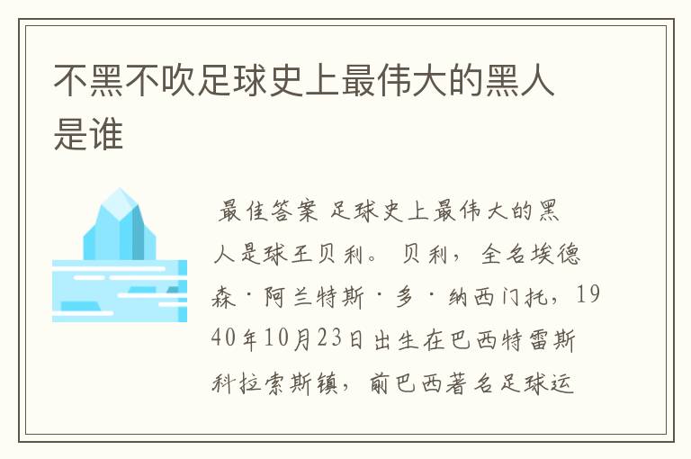 不黑不吹足球史上最伟大的黑人是谁