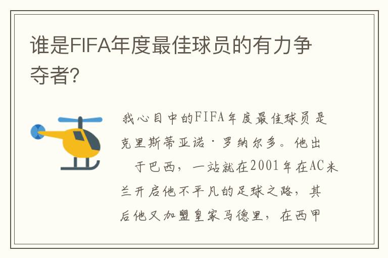 谁是FIFA年度最佳球员的有力争夺者？