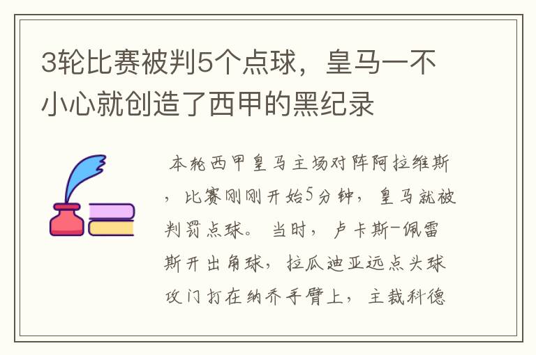 3轮比赛被判5个点球，皇马一不小心就创造了西甲的黑纪录