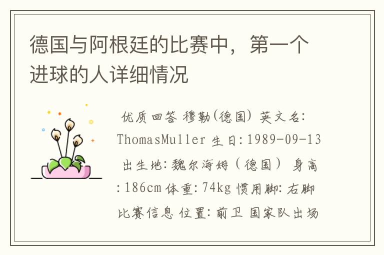 德国与阿根廷的比赛中，第一个进球的人详细情况