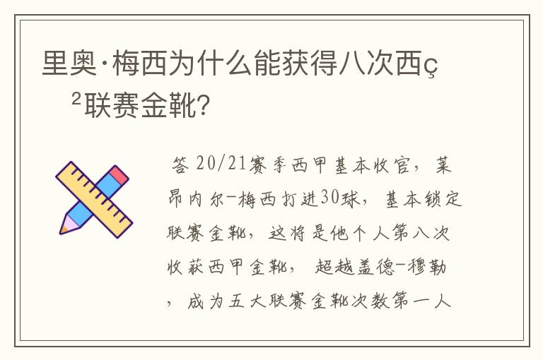 里奥·梅西为什么能获得八次西甲联赛金靴？